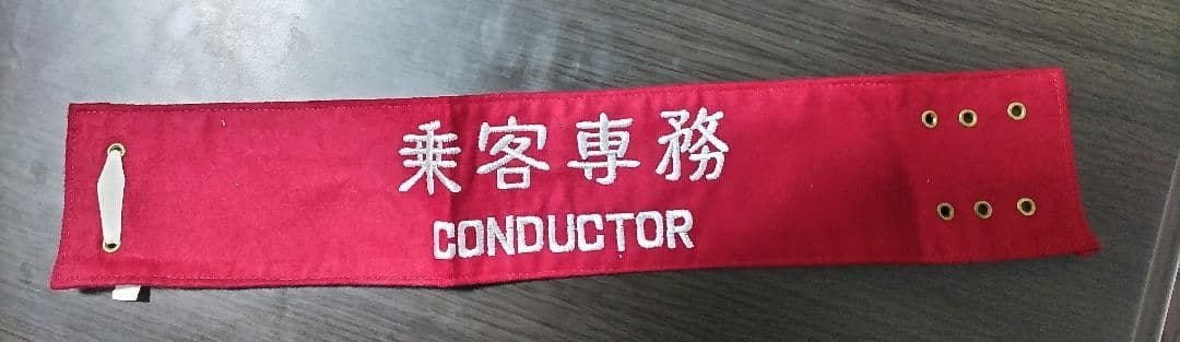 旧国鉄の専務車掌の腕章