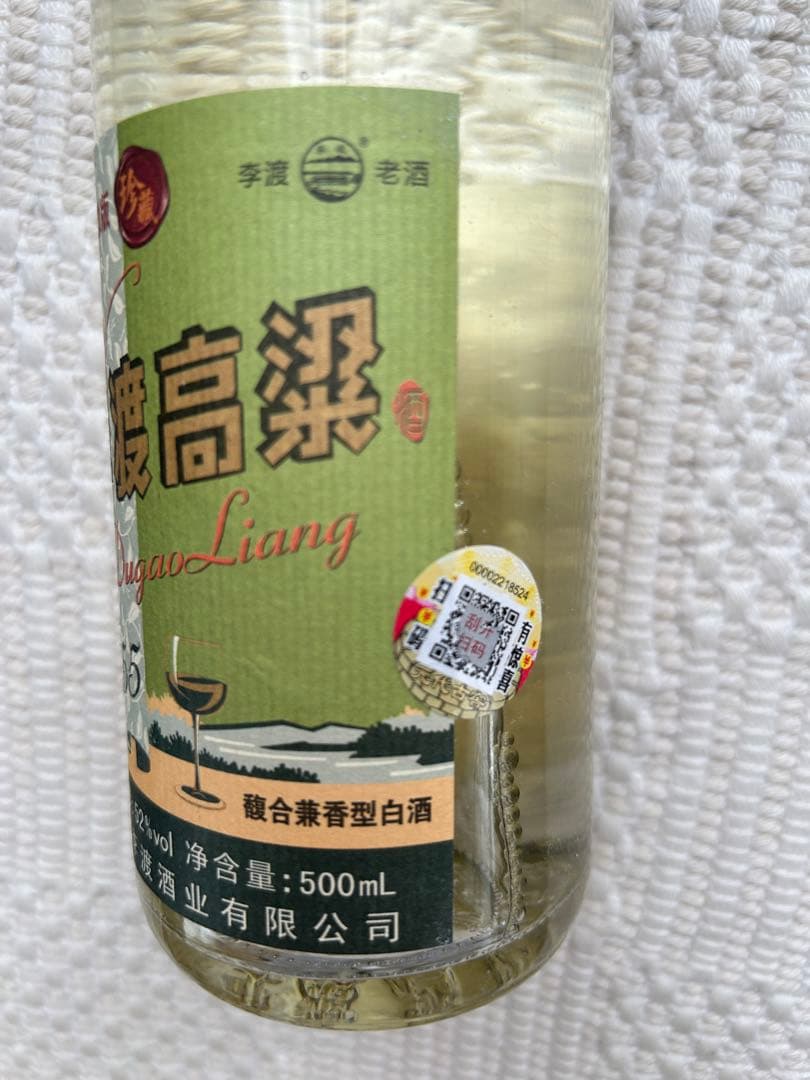 李渡高梁酒1955年2019年製