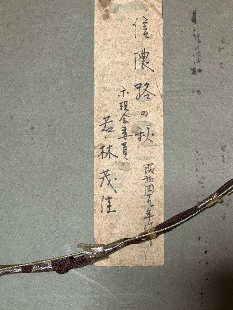 作家作品　若林茂佳　晩秋の信濃路　肉筆　油彩　絵画　価値あり　真作保証