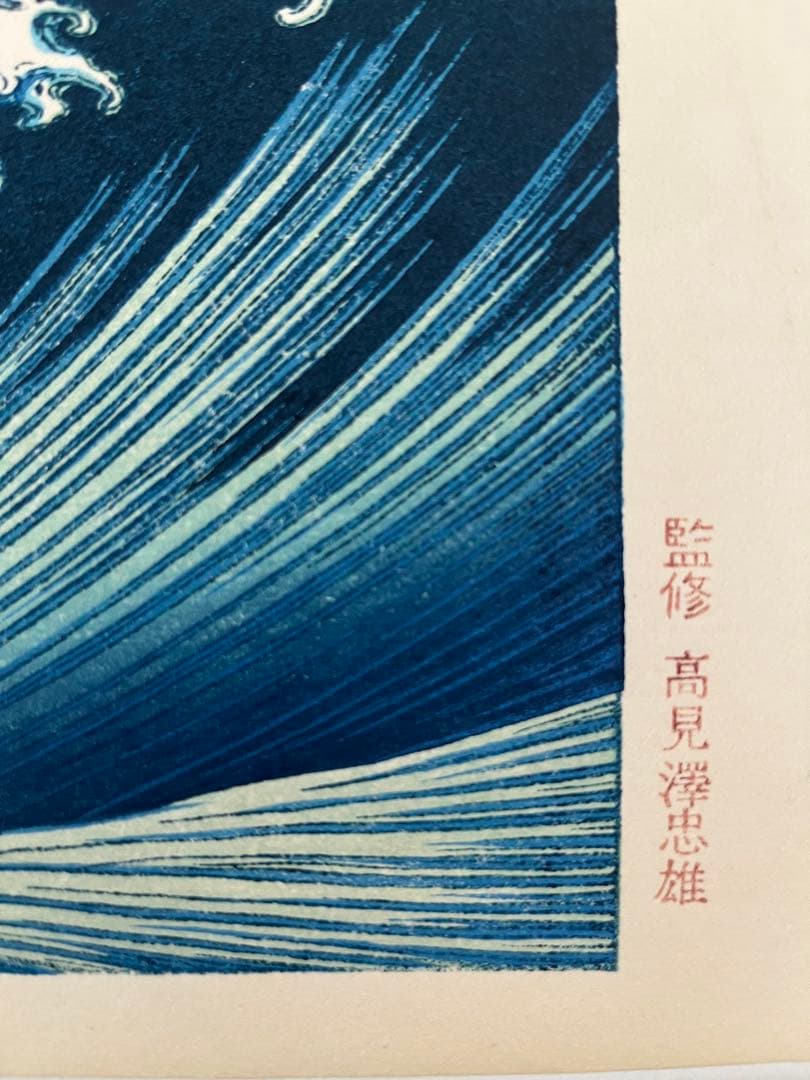 復刻版 高見澤版 葛飾北斎「海上の不二」名所絵 浮世絵 木版画 中判錦絵