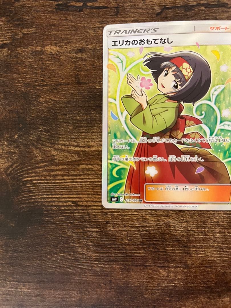 エリカのおもてなし SR