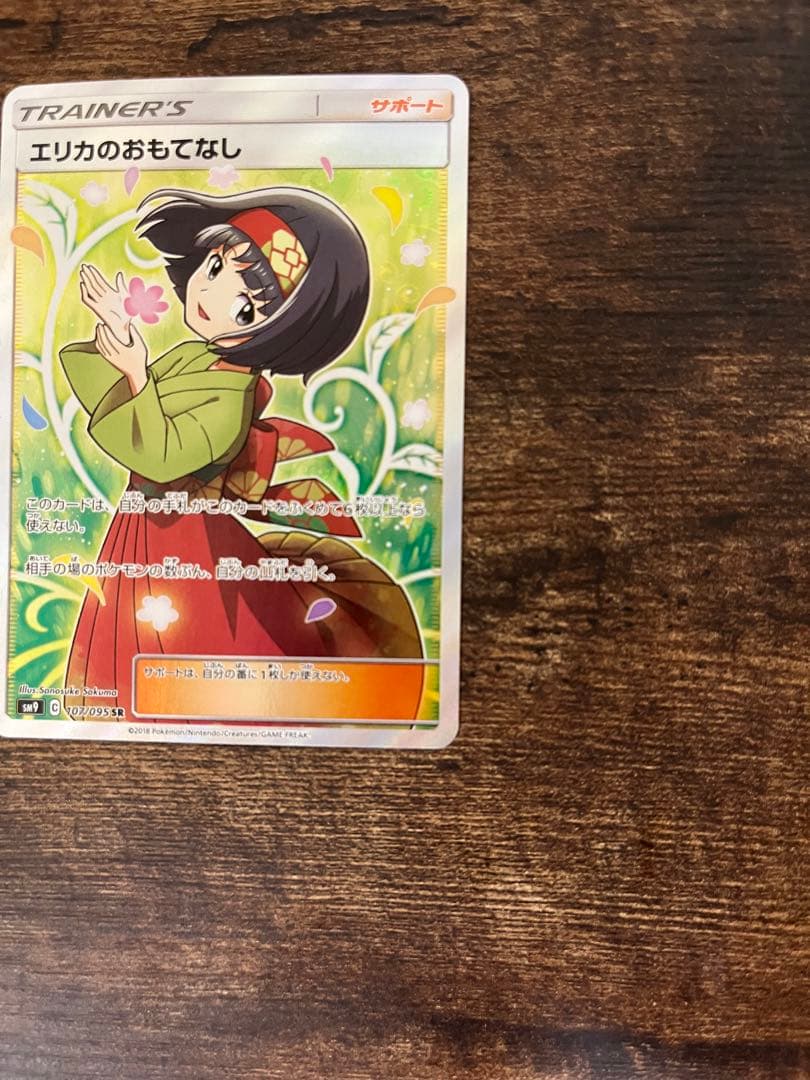 エリカのおもてなし SR