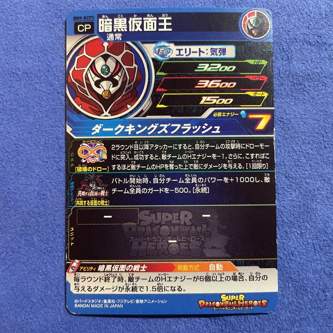 スーパードラゴンボールヒーローズ 暗黒仮面王