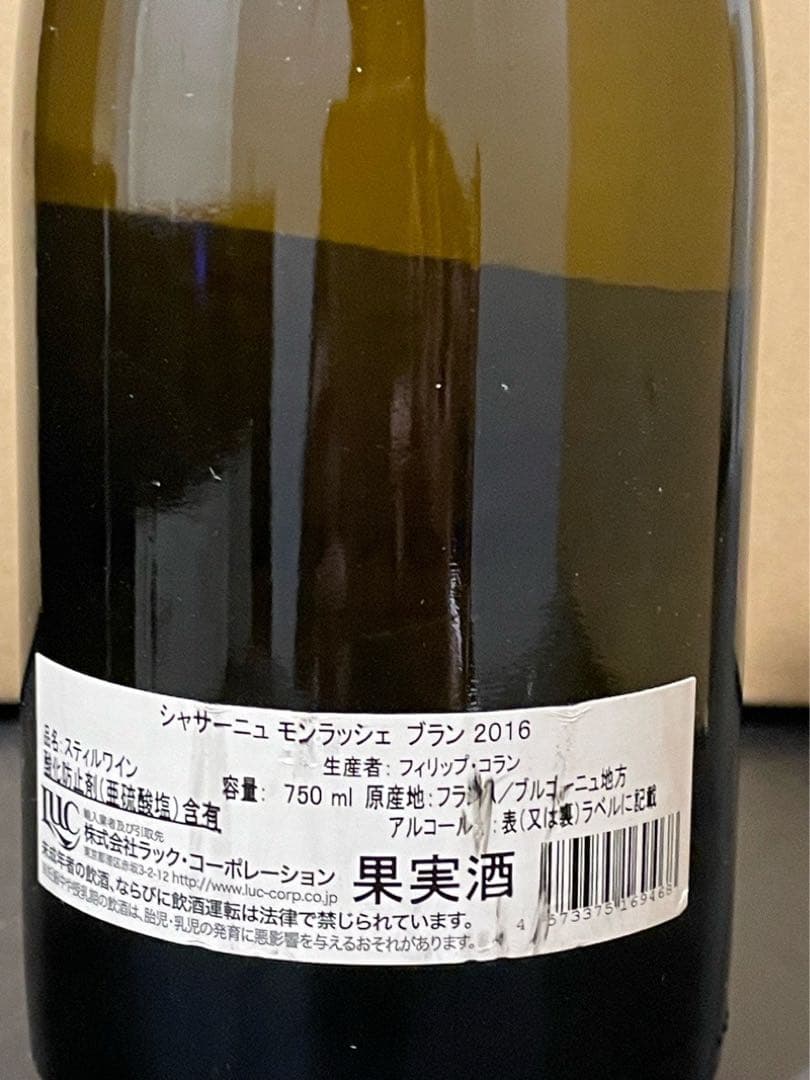 フィリップ コラン シャサーニュ モンラッシェ 2016