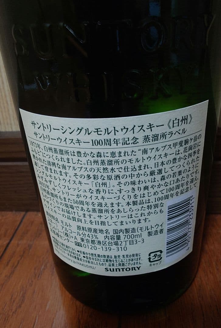 山崎　白州　100周年　ウイスキーセット