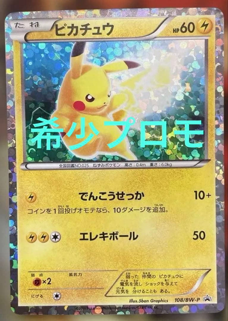 ピカチュウ　プロモ