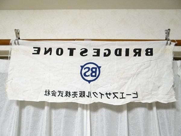 希少 ビンテージ ブリジストン タイヤ ビーエスサイクル 販売株式会社 手ぬぐい
