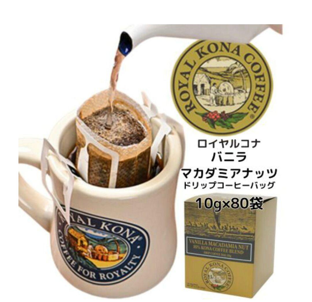 ロイヤルコナ バニラマカダミアナッツ 80袋入 ワンドリップタイプ