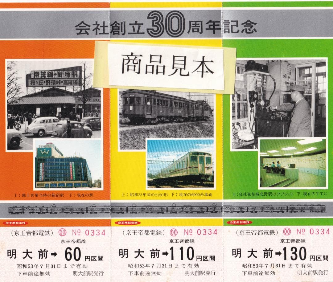 京王帝都電鉄会社創立30周年記念乗車券（昭和53年　1978年）