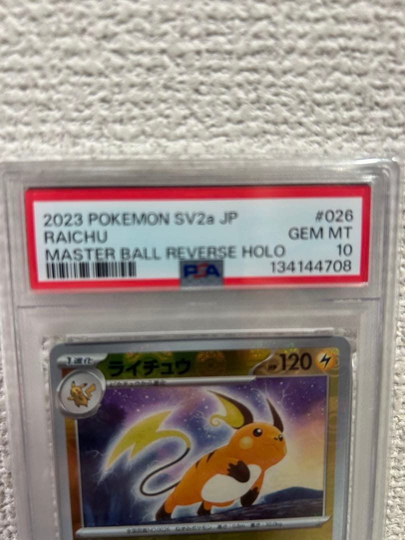即日発送【PSA10】ライチュウ マスボミラー sv2a 151 鑑定品