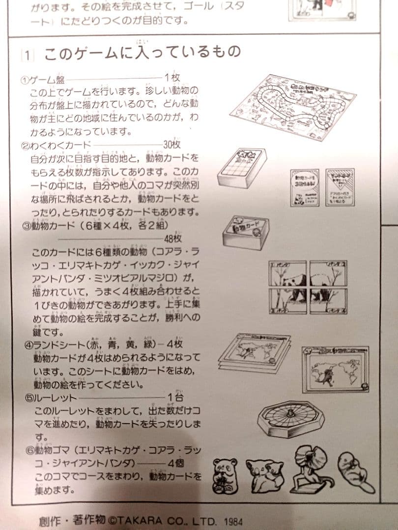 わくわく動物ランド 昭和レトロ ボードゲーム 1984年製 エリマキトカゲ