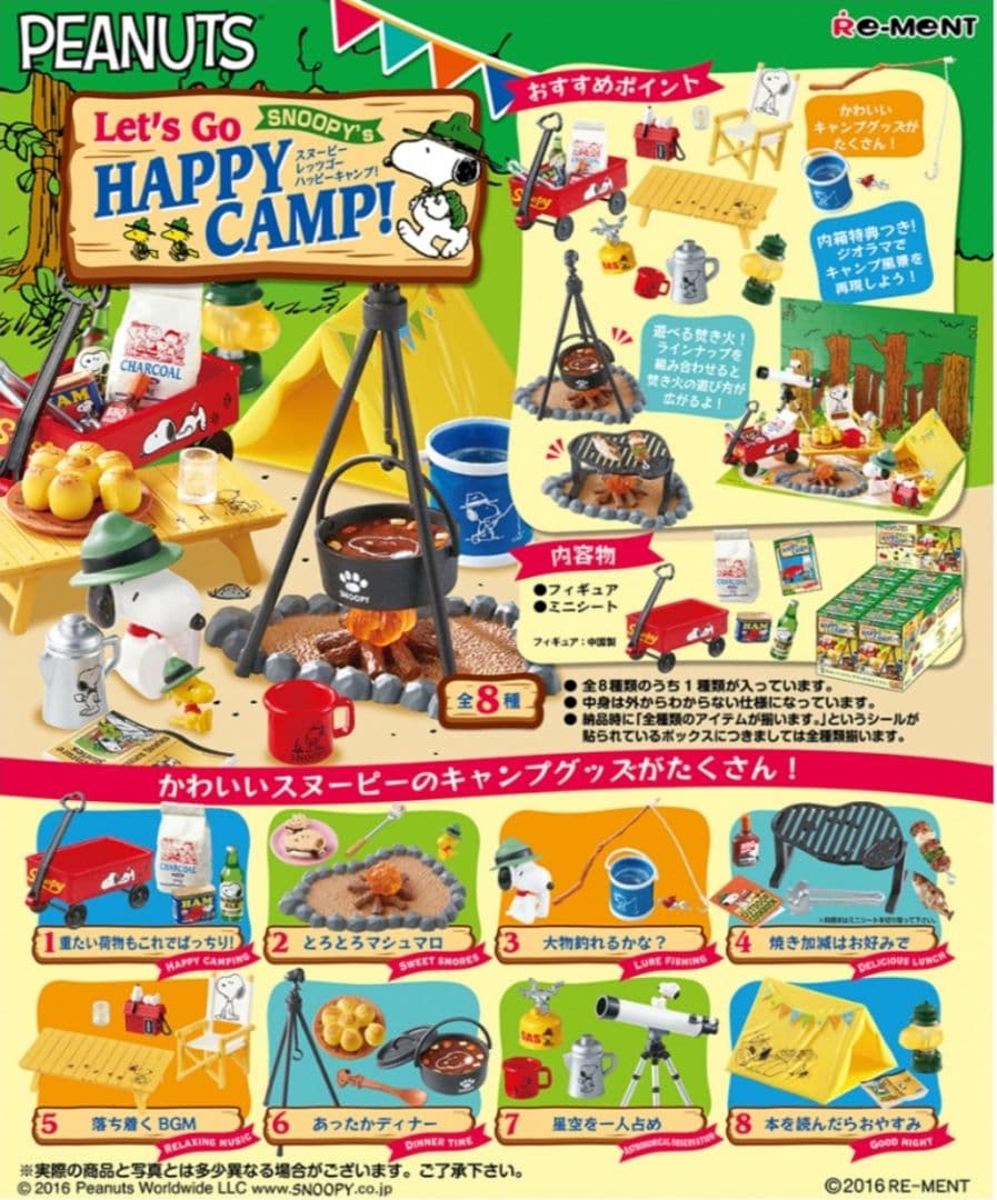 リーメント スヌーピー レッツゴーハッピーキャンプ 全8種セット