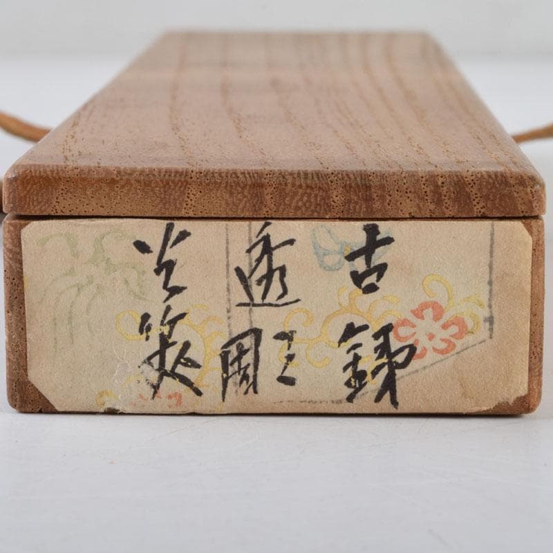 茶道具　古鉄　四方すかし飾　火箸　時代箱　V　8962