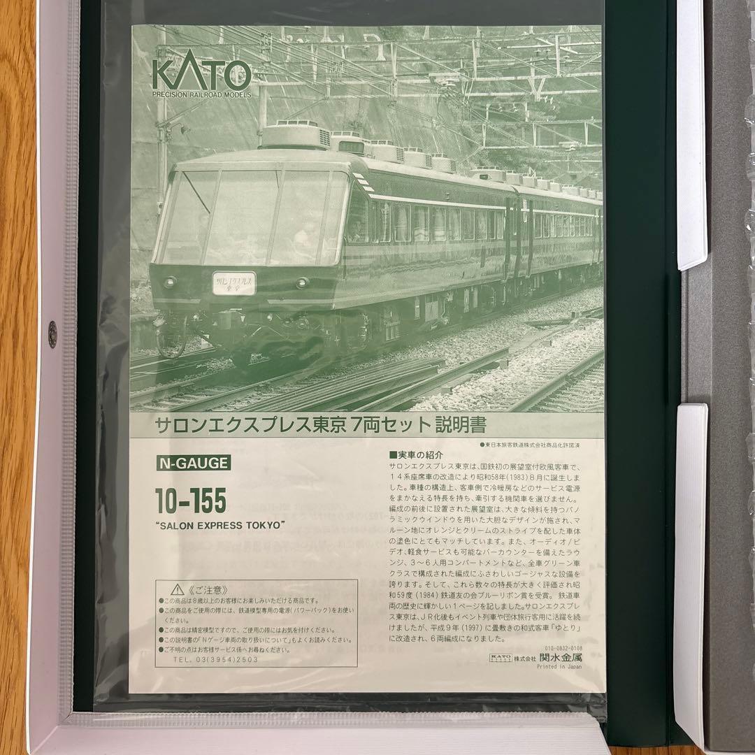 【希少】KATO 10-155 サロンエクスプレス東京7両セット13
