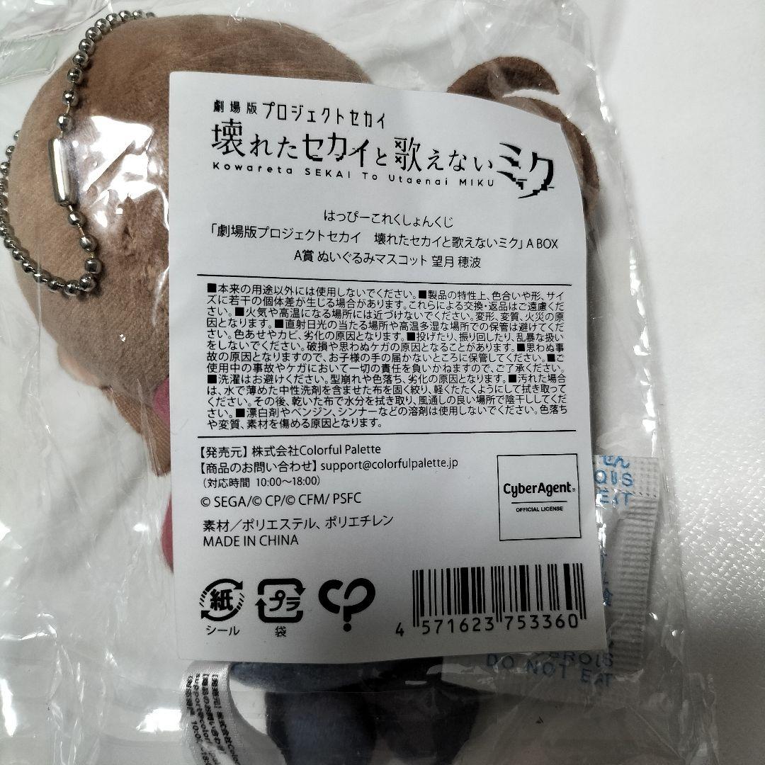 プロセカ 望月穂波 ぬいぐるみマスコット A賞 はぴこれ　未開封品