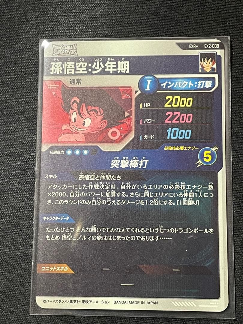 ドラゴンボール 孫悟空：少年期 EX2-009