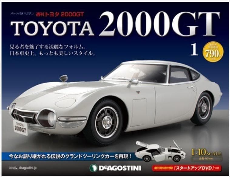 DeAGOSTINI トヨタ2000GT 全65号セット