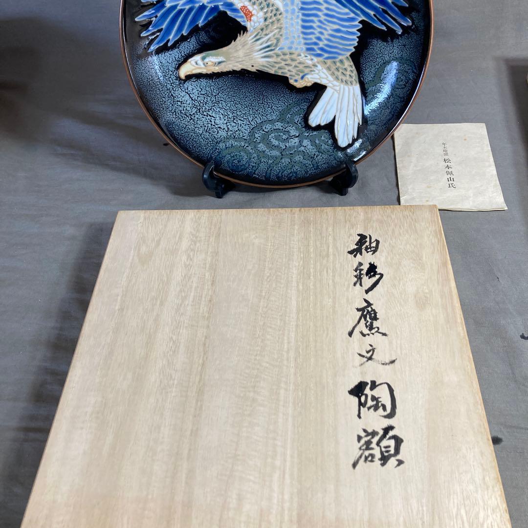 【松本佩山】孤高の陶芸家　日本の名窯　有田年木庵　松本佩山作　釉彩鷹文　陶額皿