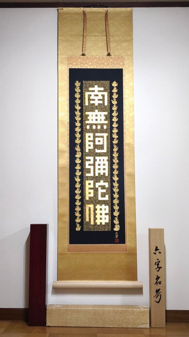 【希少・高級掛軸】岡本文男 六字名号「南無阿弥陀仏」共箱付き｜定価約70万円相当