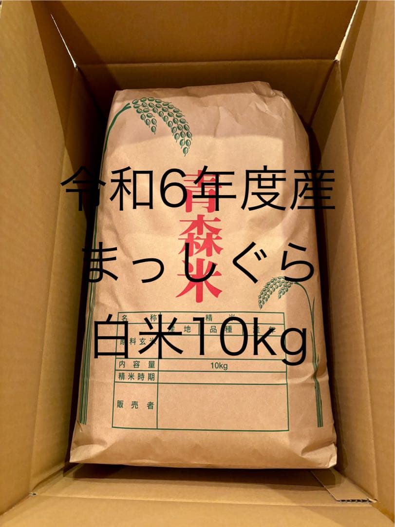【農家直送】　令和6年度産　まっしぐら　白米　１０ｋｇ