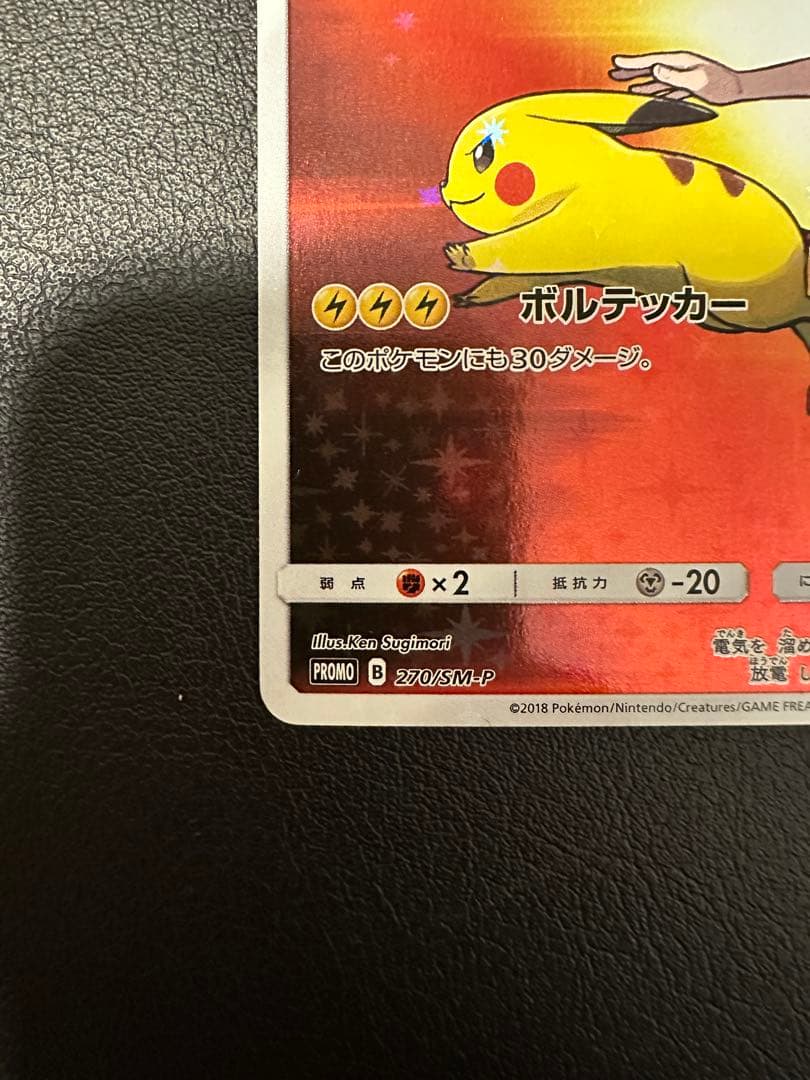 レッドのピカチュウ PROMO 270/SM-P ポケセンオープン20周年記念