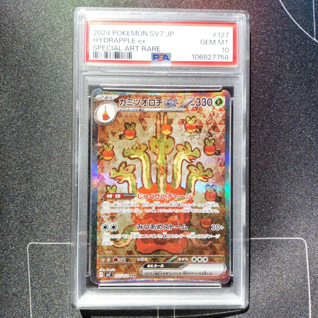 カミツオロチ　sar psa10