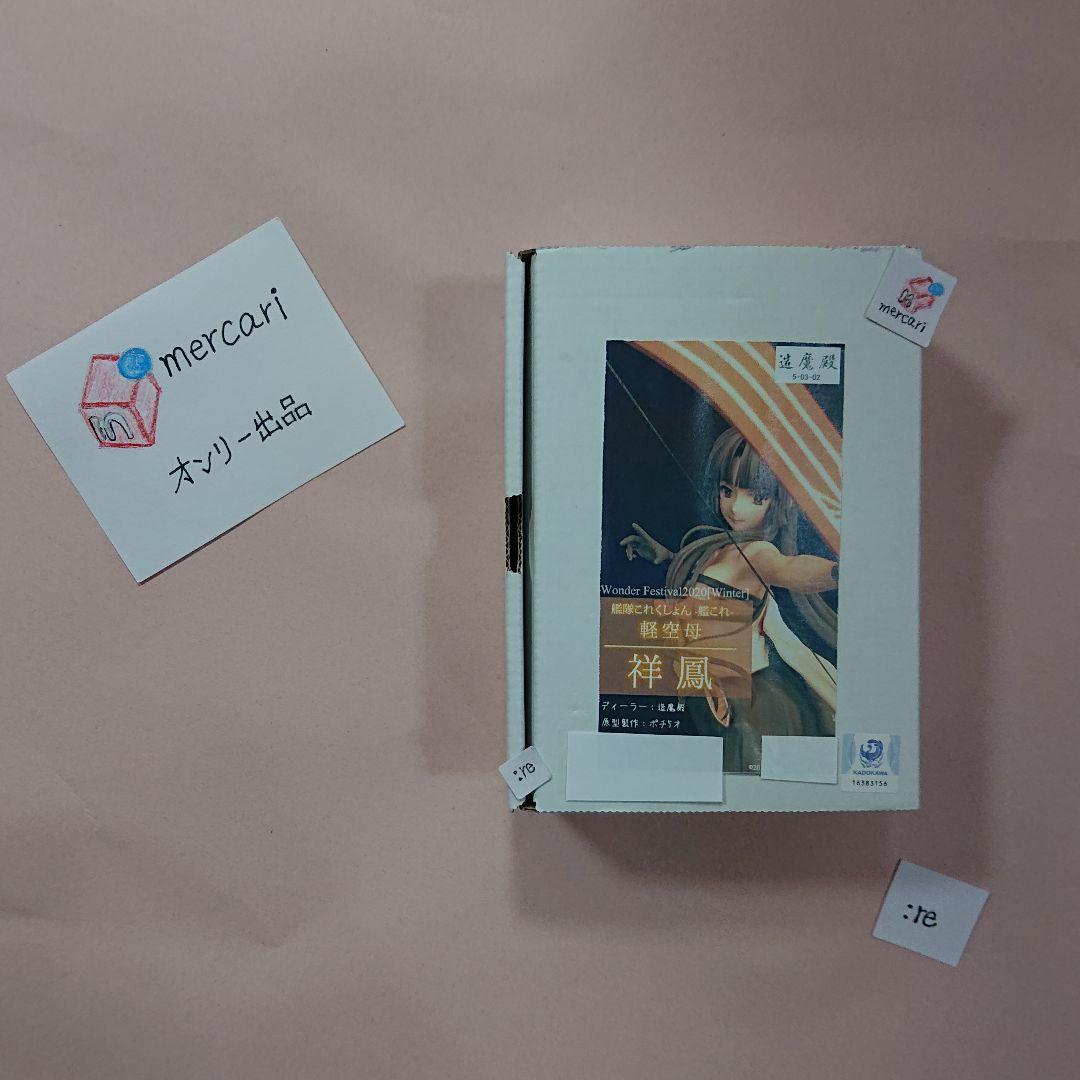 造魔殿 祥鳳 艦これ イベント限定 ガレージキット 新品未開封