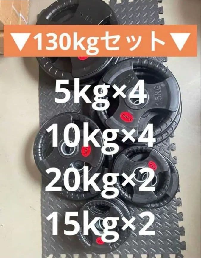 ★送料無料★12枚セット130kg バーベルプレート ウエイトプレート 新品