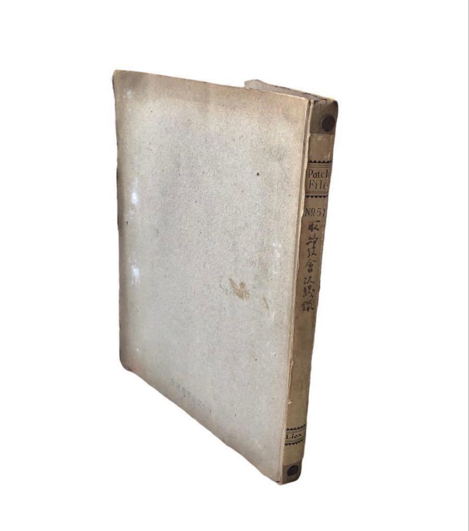 昭和20年代　交通商事株式会社　取締役会議事録　資料/根津嘉一郎　鈴木清秀　鉄道