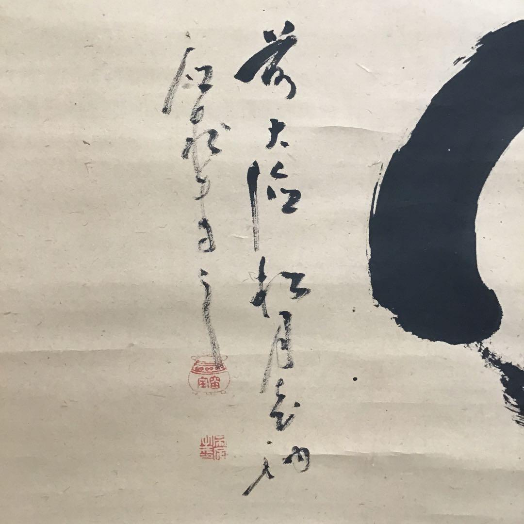 K掛軸　銘:円想横物　大徳寺松月和尚作　有馬頼底和尚極　共箱　紙箱　S963KJ