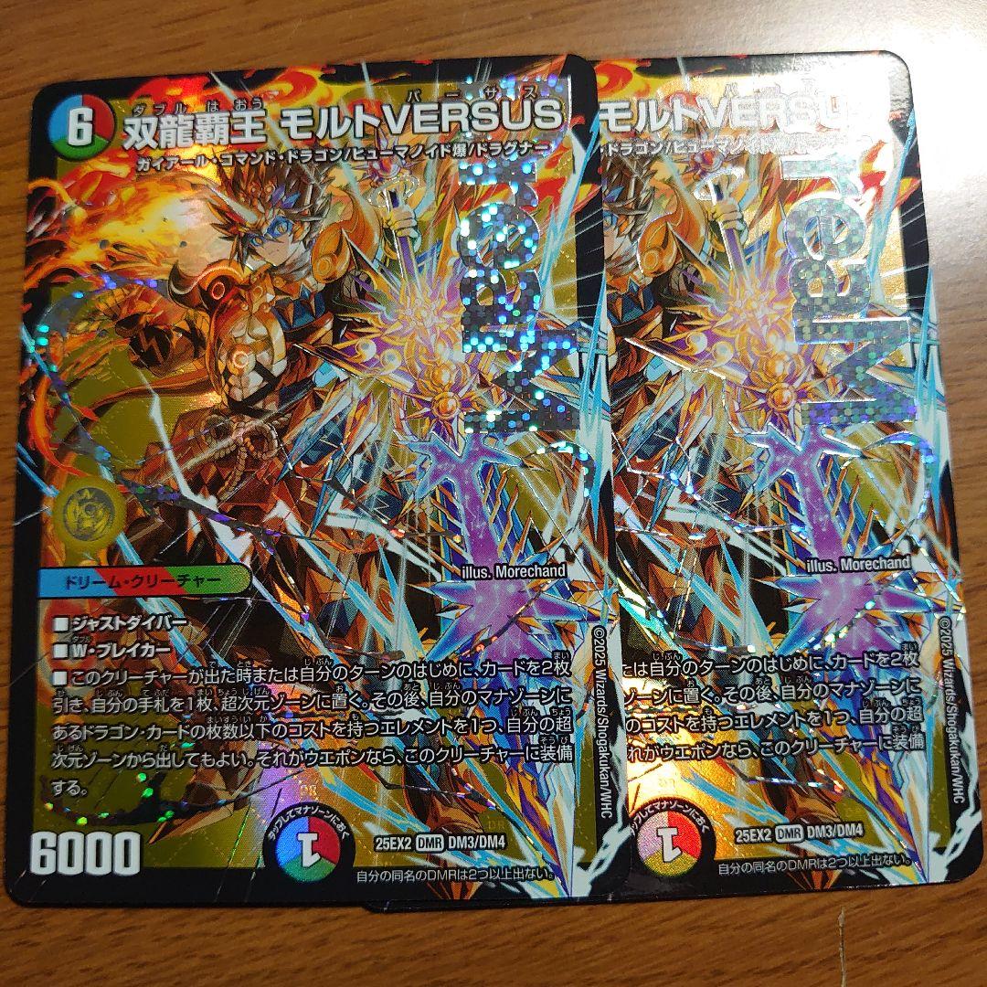 デュエマ 双龍覇王 モルトVERSUS 2枚 デュエキング