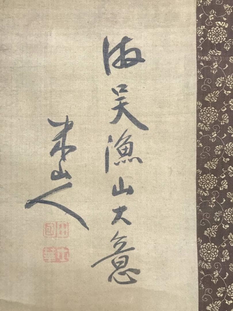 【模写】岡田米山人/山水人物図/山水図/人物図/掛軸/名家伝来/AD-55