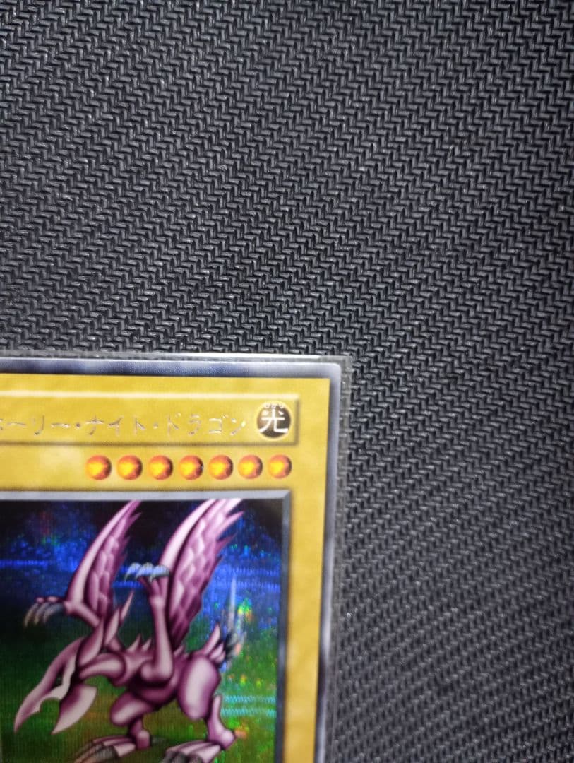 ホーリーナイトドラゴン　遊戯王　初期　プロモ　闇界決闘記