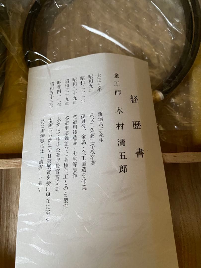 さび色　弦　大かんのみ　木村清五郎氏作　共箱入