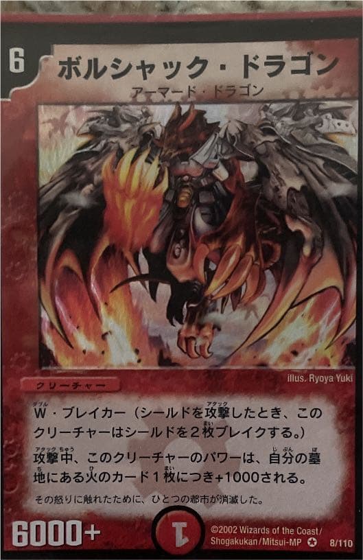 ボルシャック・ドラゴン