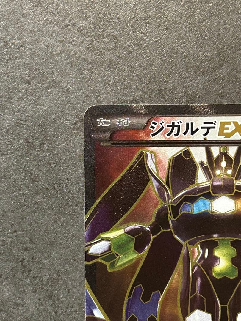 ジガルデEX XY 177/171 SA