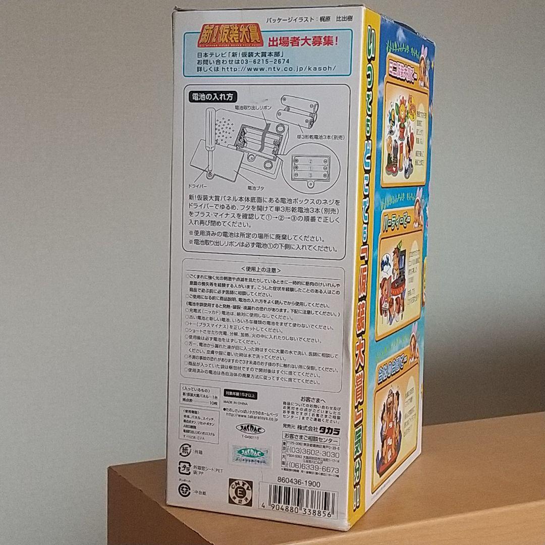 【新品未開封】新仮装大賞パネル