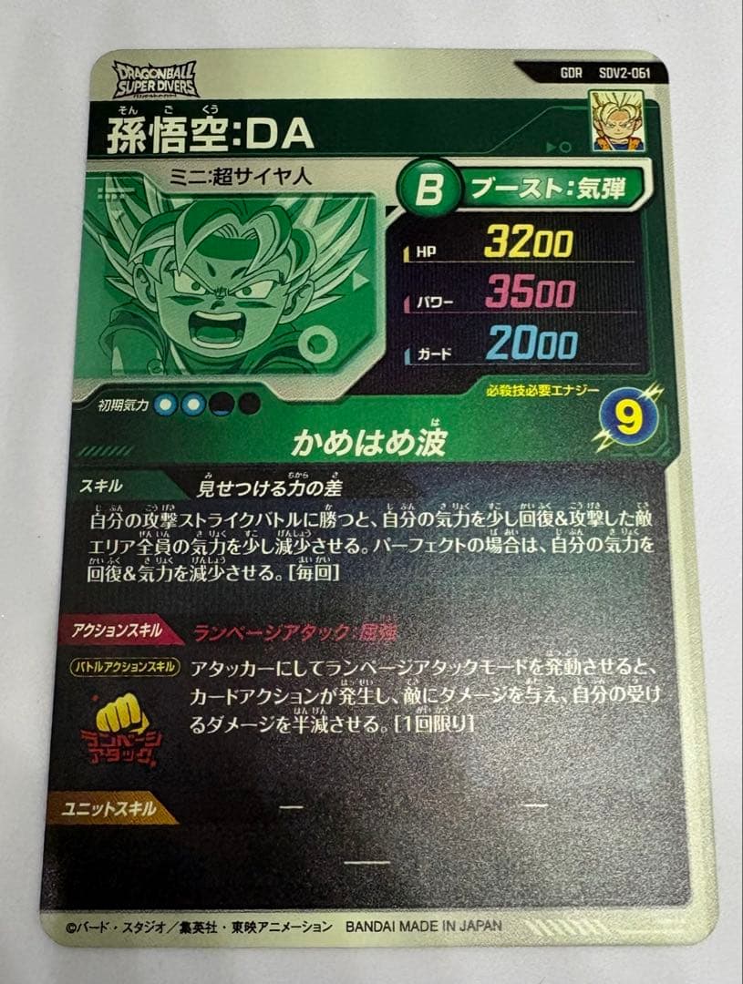 ドラゴンボールスーパーダイバーズ悟空:DA GDR SDV2-061（美品）