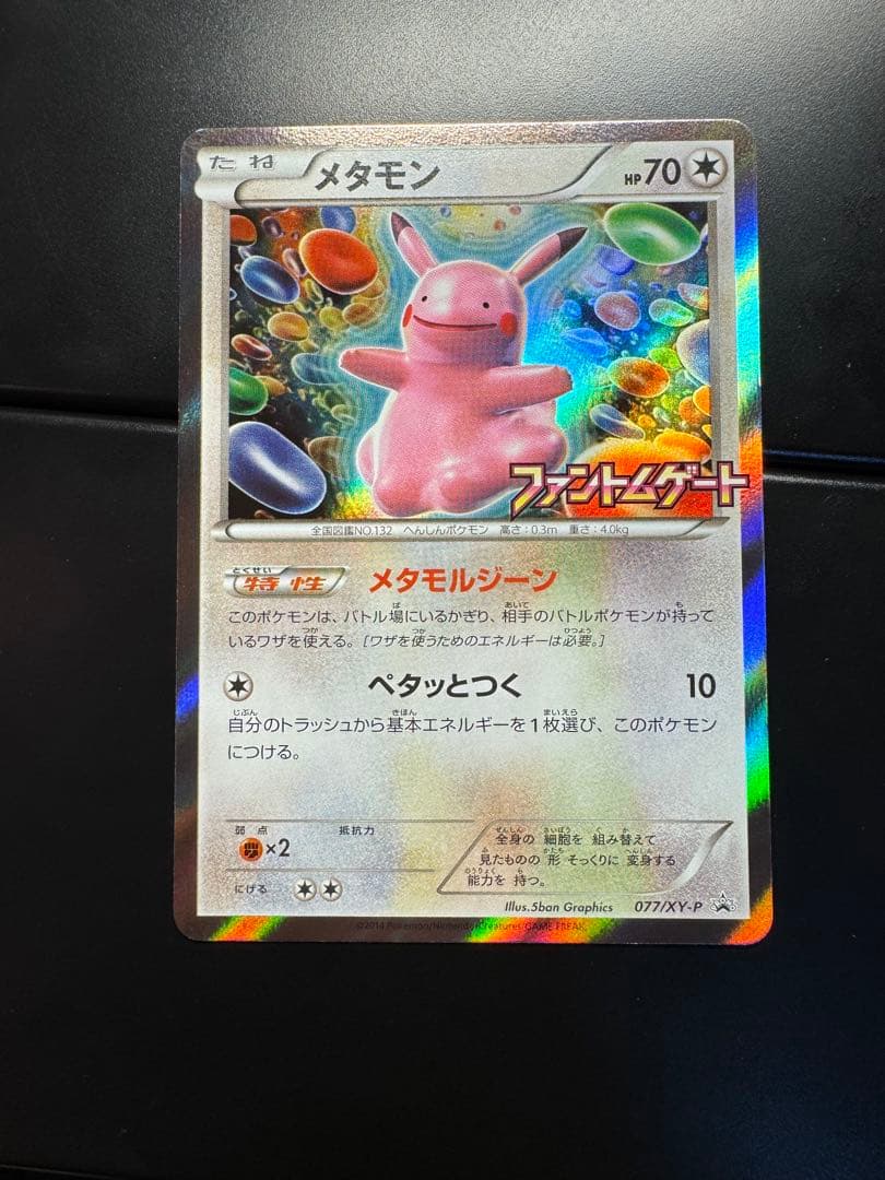 メタモン：ファントムゲート ボックス購入キャンペーン PROMO XYシリーズ…