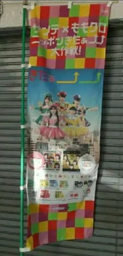 ももいろクローバーZももクロのぼり①