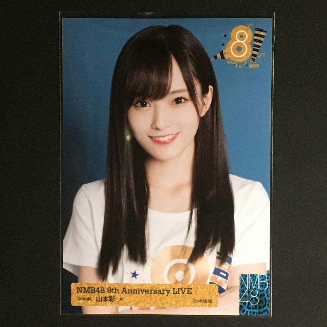 NMB48 山本彩 生写真 8th Anniversary Live A 大阪
