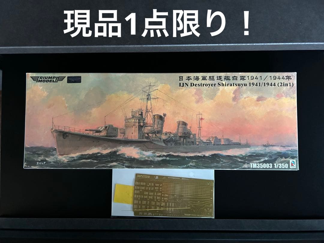 1/350 トライアンフモデル日本海軍駆逐艦白露フルハル仕様＋UPグレードセット