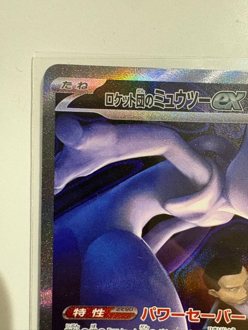 ロケット団のミュウツーex SAR 280HP