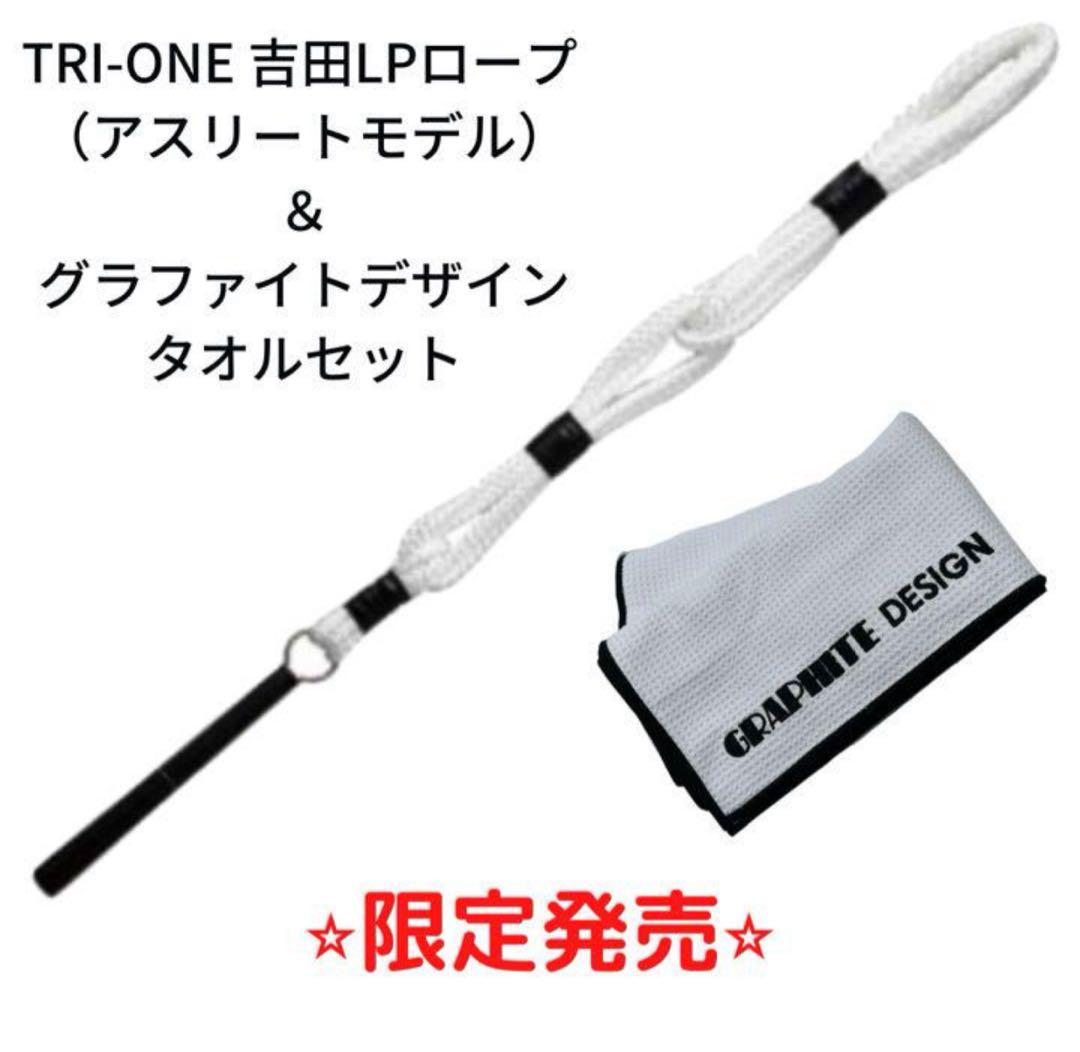 TRIーONE吉田LPロープ　アスリートモデル＆TourADタオルセット