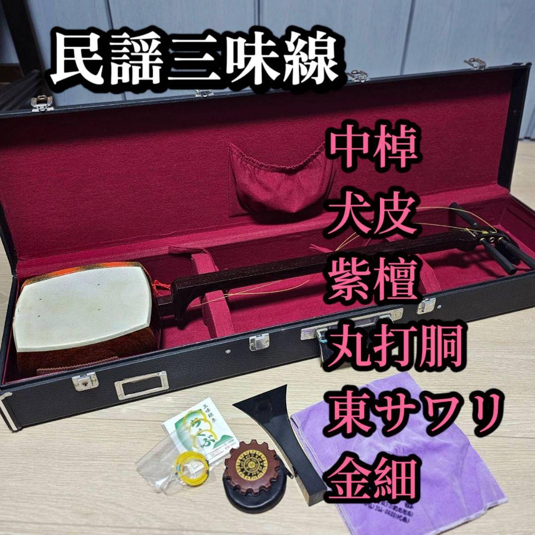 三味線 中棹 犬皮 紫檀 丸打胴 東サワリ 金細 ハードケース付