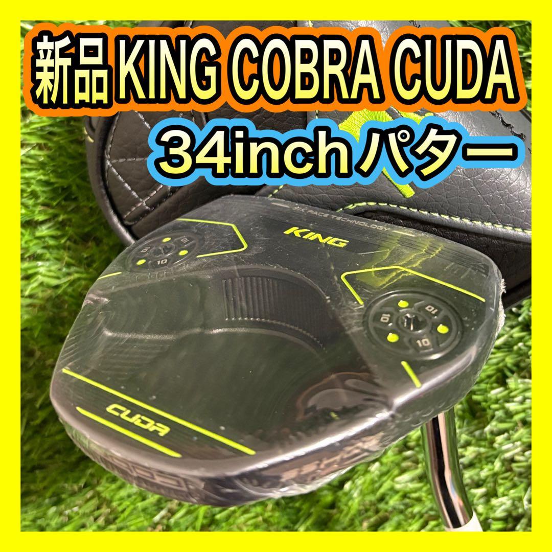 新品未使用！コブラKING COBRA CUDA 34inchパター カバー付
