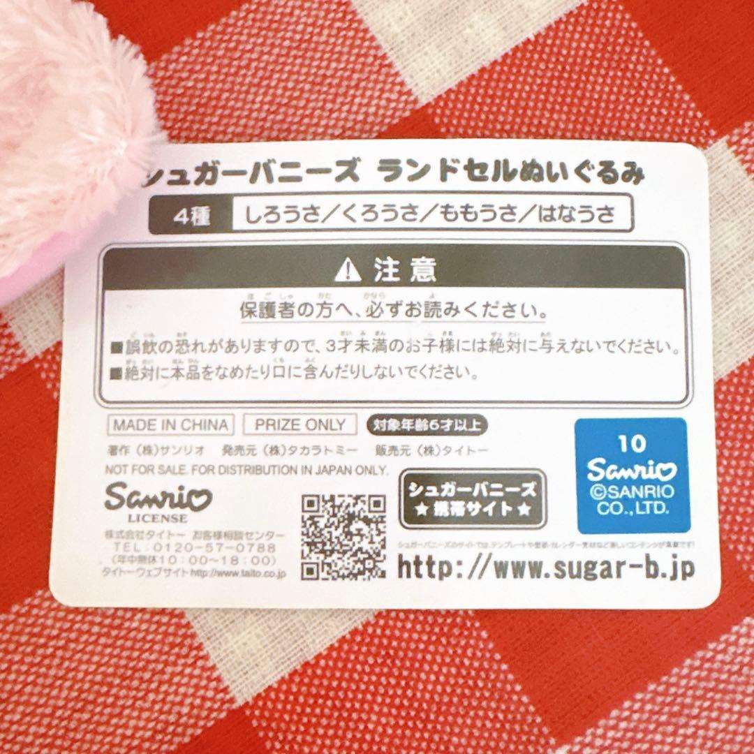 シュガーバニーズ　ももうさ　ランドセルぬいぐるみ　激レア
