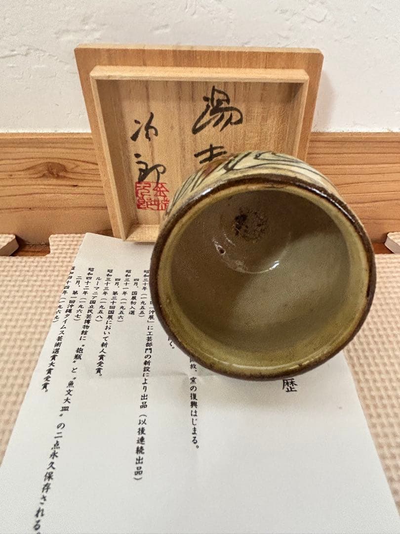 人間国宝　金城次郎　魚海老紋湯呑