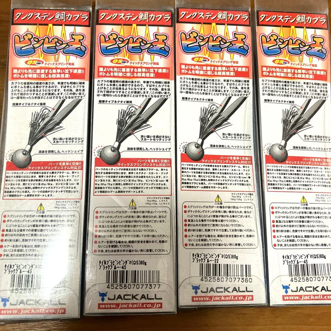 ジャッカル　ビンビン玉TG 80g ブラックブルー　タングステンタイラバセット