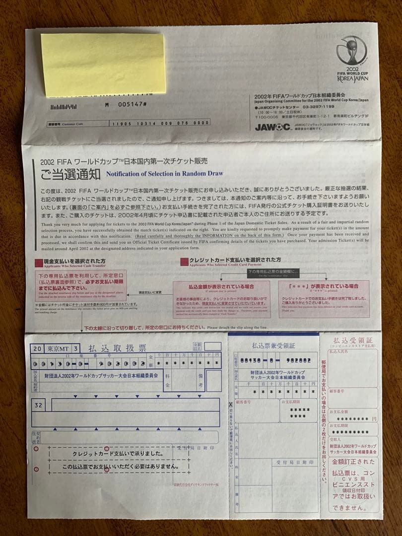入手不可能！2002FIFAワールドカップ日本国内第一次チケット販売・ご当選通知